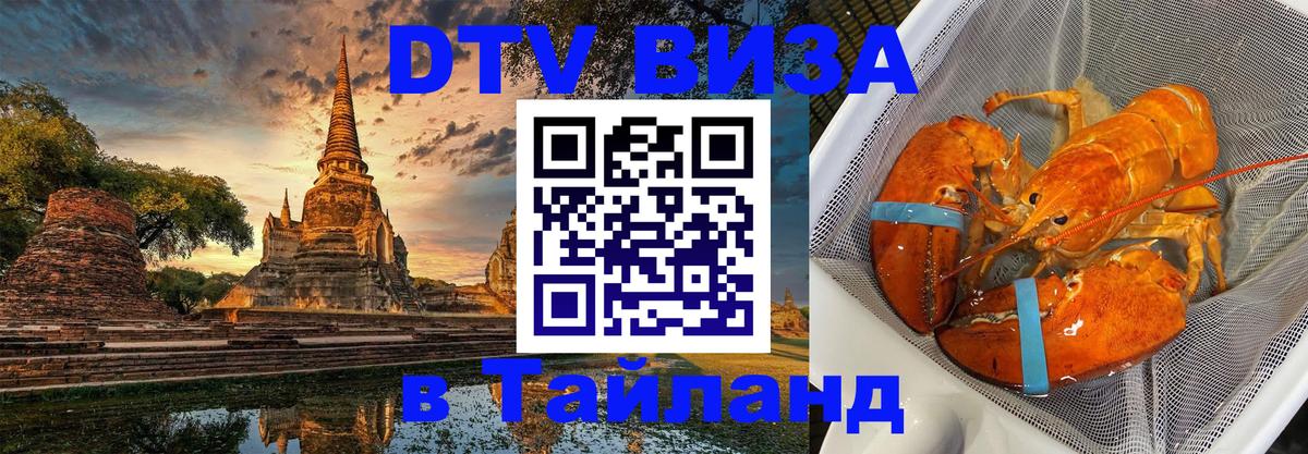 Долгосрочная виза DTV в Тайланд Миасс 